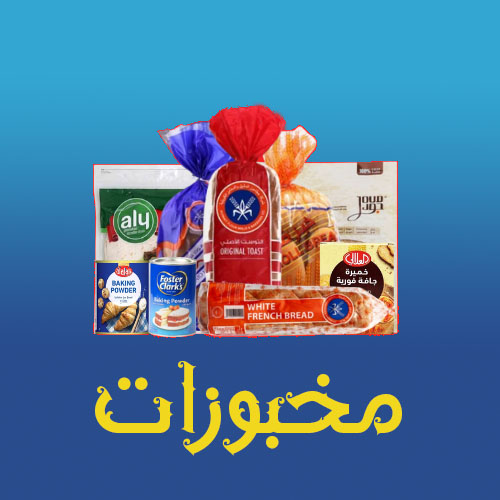 مخبوزات