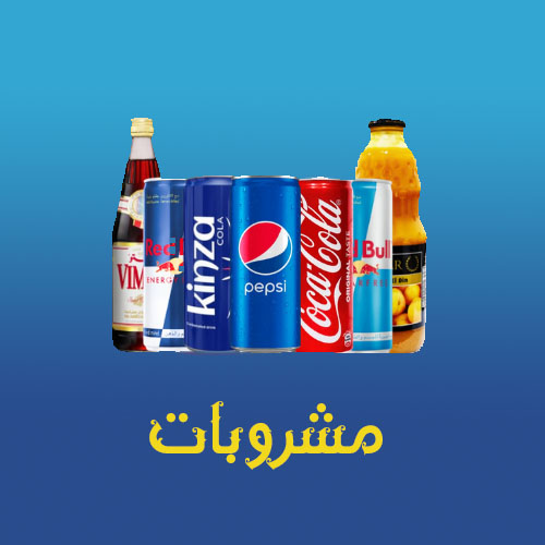 مشروبات