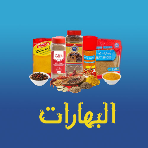 البهارات